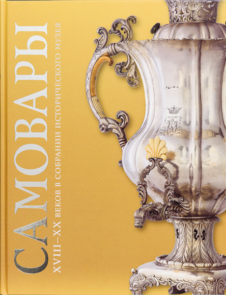 Самовары XVIII-XX веков в собрании Исторического музея