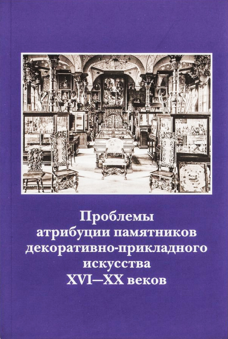 Проблемы атрибуции памятников декоративно-прикладного искусства XVI-XX веков, выпуск 208