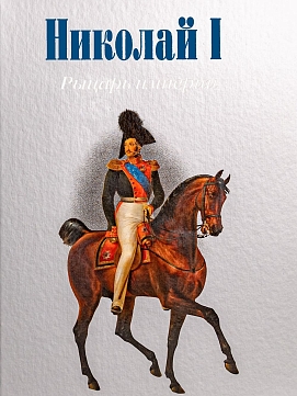 Николай I. Рыцарь империи