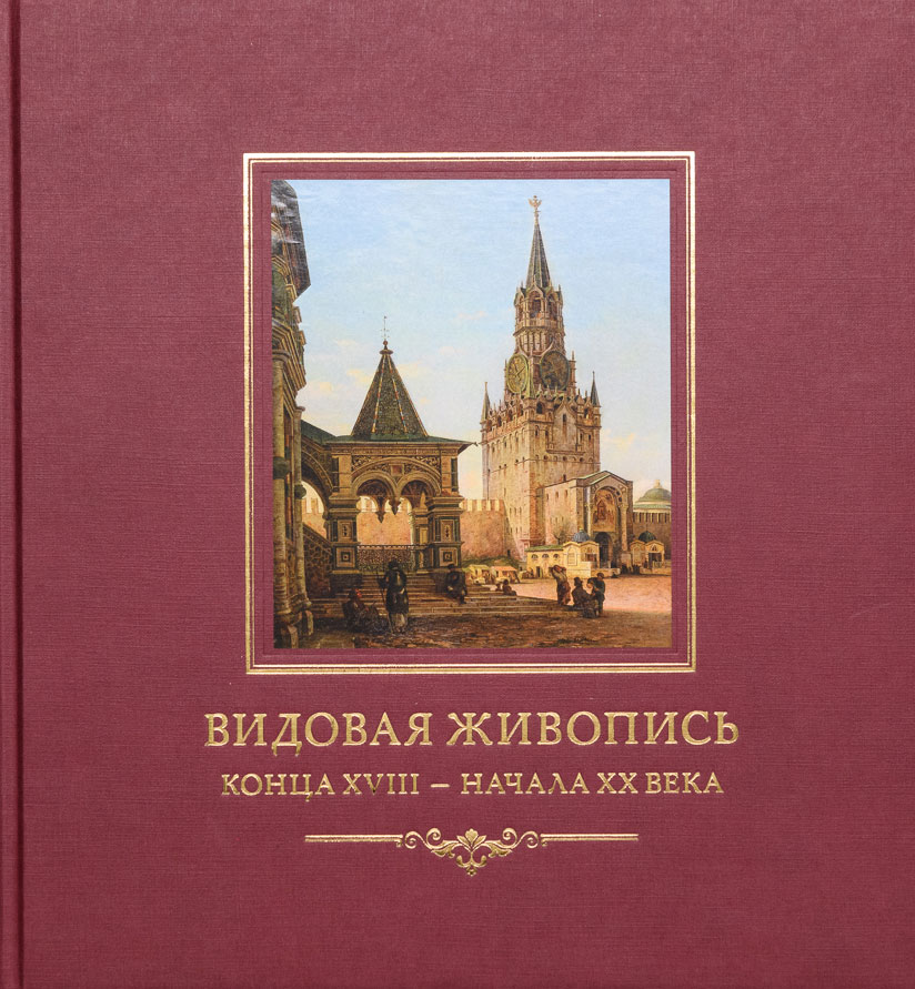Видовая живопись конца XVIII — начала XX века из собрания Исторического музея