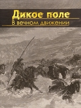 «Дикое поле. В вечном движении»