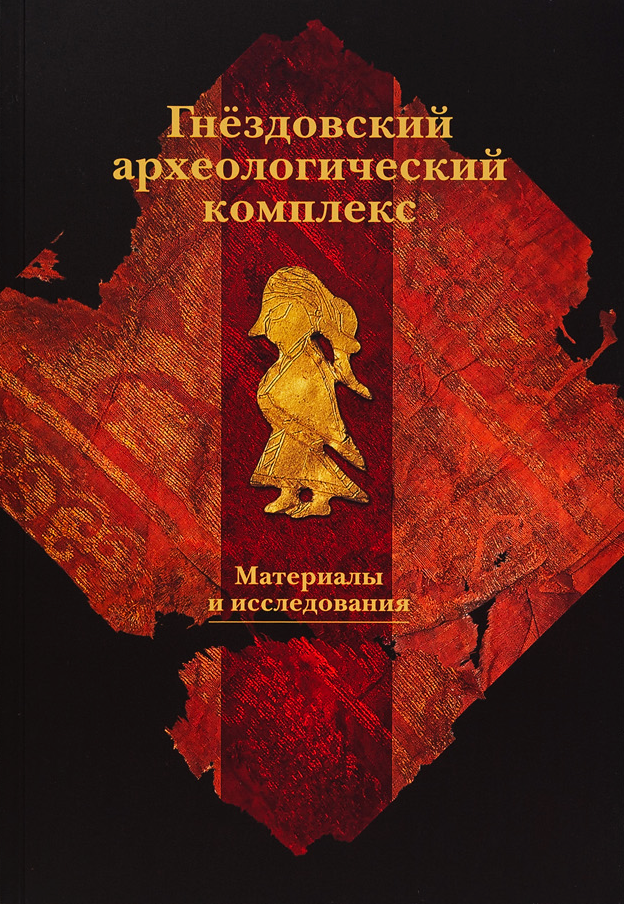 Гнёздовский археологический комплекс. Исследования и материалы. Выпуск 2