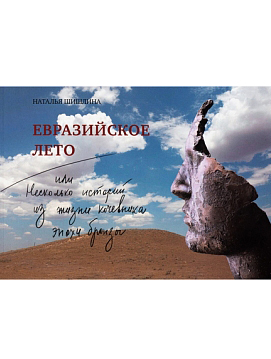 Евразийское лето, или Несколько историй из жизни кочевника эпохи бронзы