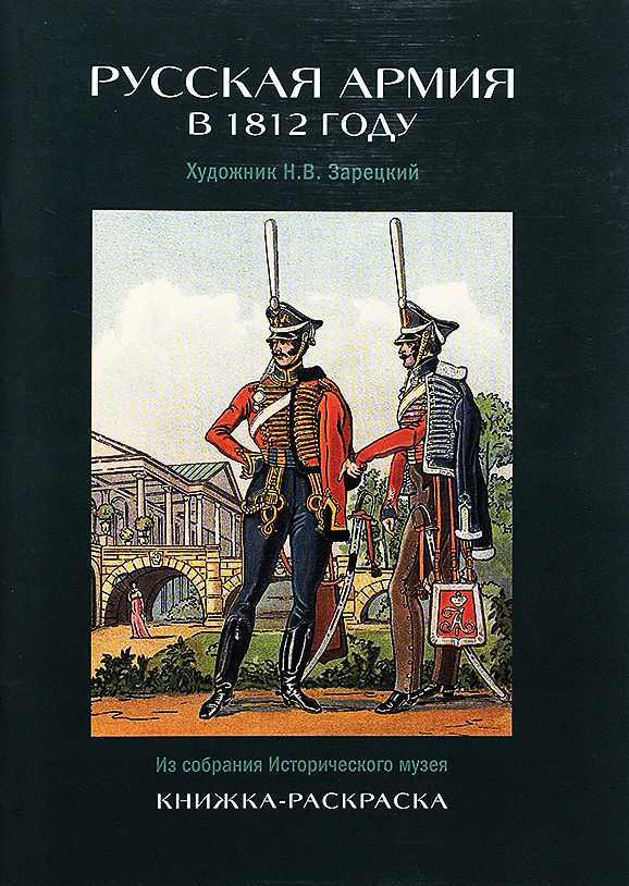 Русская армия в 1812 году. Книжка- раскраска