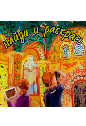 Найди и раскрась