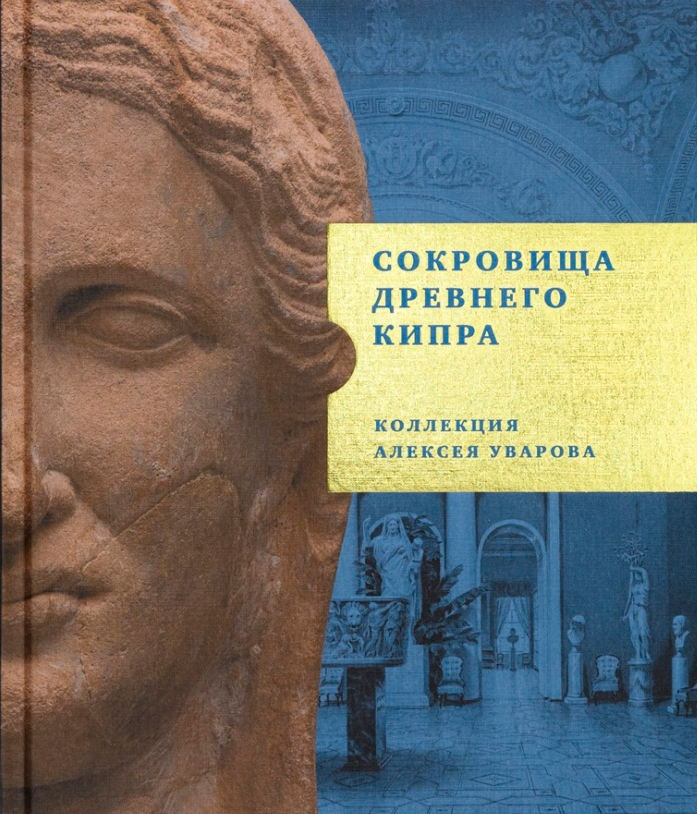 Сокровища Древнего Кипра. Коллекция Алексея Уварова