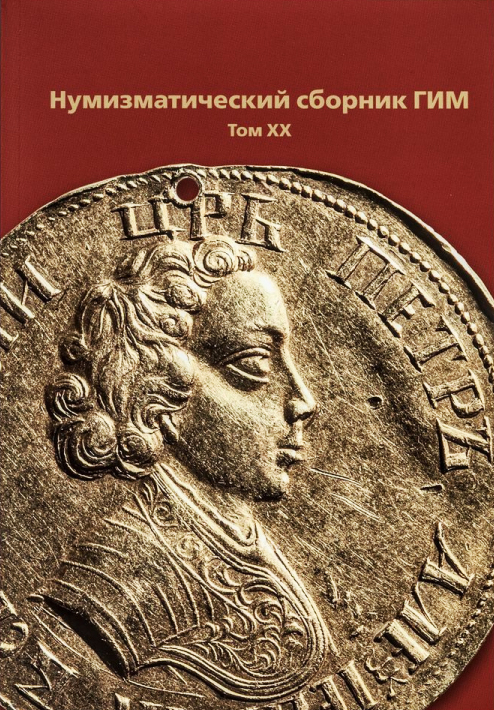 Нумизматический сборник ГИМ, том ХХ