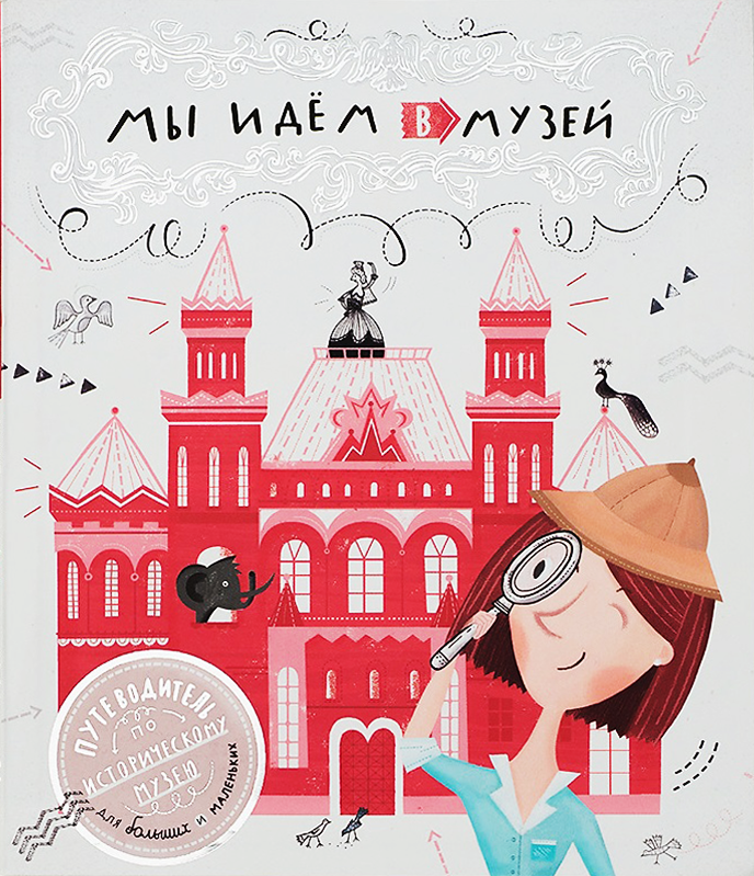 Мы идём в музей. Путеводитель по Историческому музею для больших и маленьких