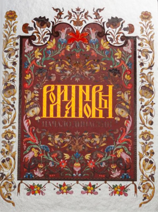 Романовы. Начало династии