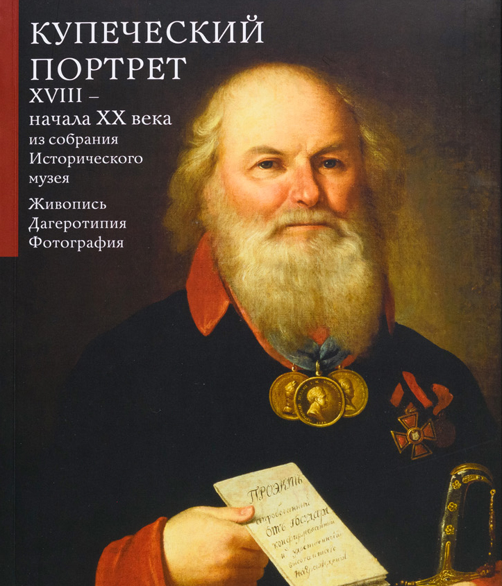 Купеческий портрет XVIII – начала XX века из собрания Исторического музея. Живопись. Дагеротипия. Фотография
