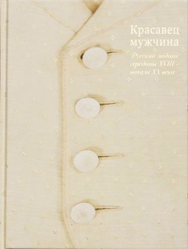 Красавец мужчина. Русский модник середины XVIII – начала XX века
