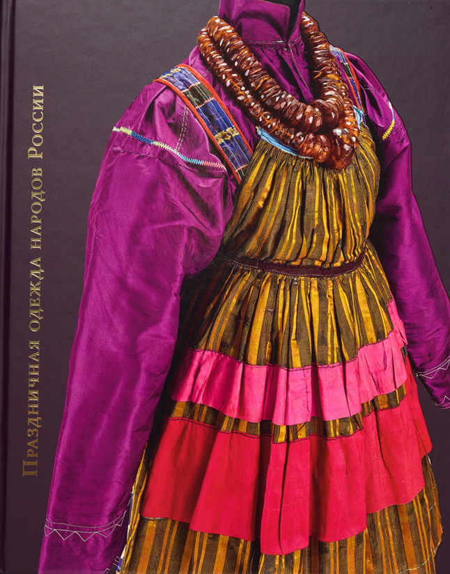 Праздничная одежда народов России. Из собрания Исторического музея