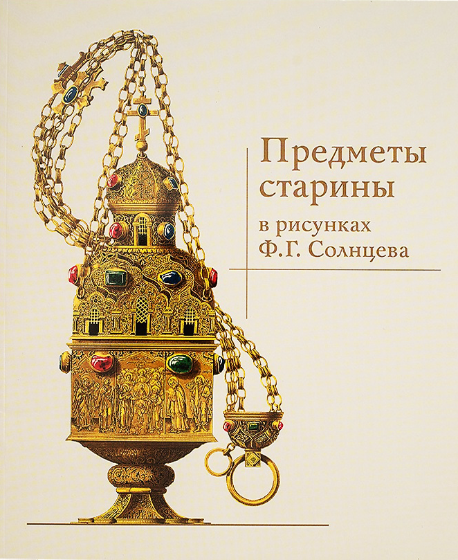 Предметы старины в рисунках Ф. Г. Солнцева