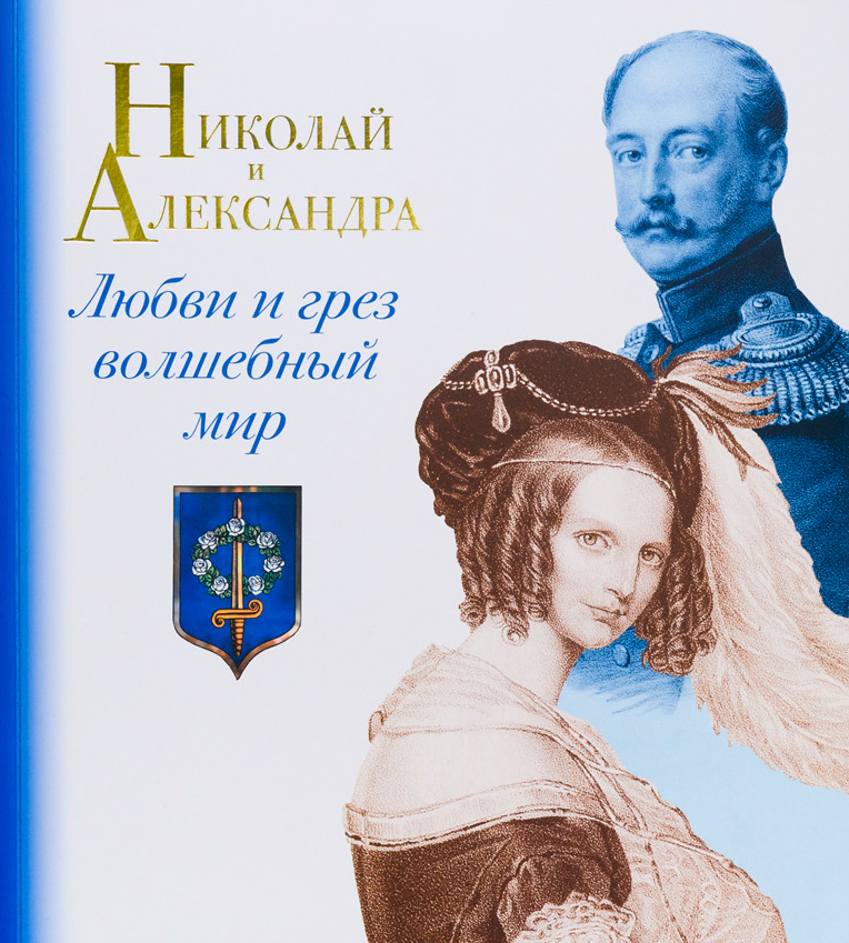 Николай и Александра. Любви и грез волшебный мир