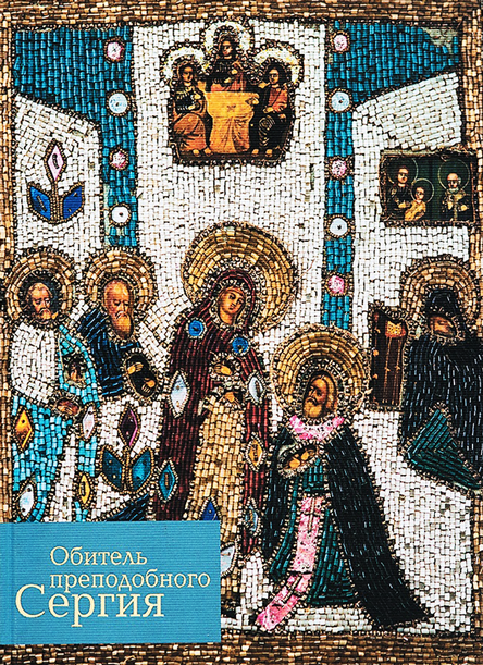Обитель преподобного Сергия