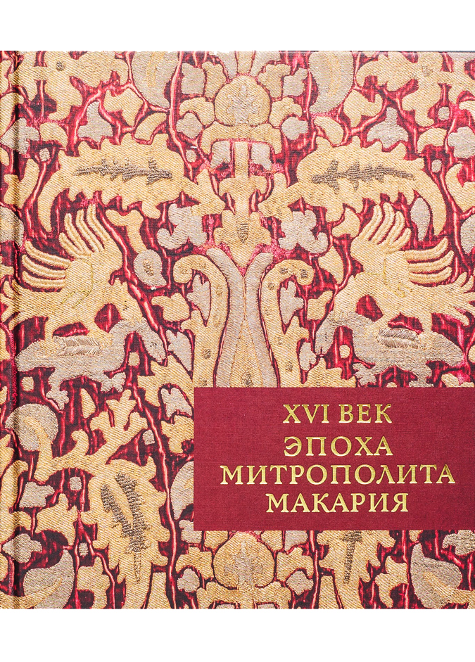 XVI век. Эпоха митрополита Макария