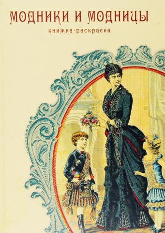 Модники и модницы