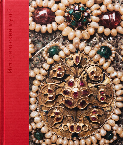 Исторический музей. Шедевры и реликвии