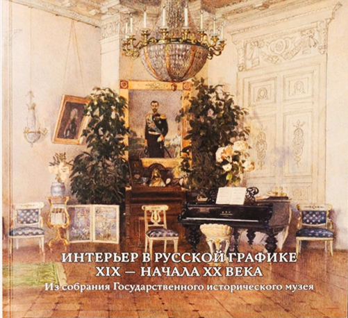 Интерьер в русской графике XIX – начала XX века. Из собрания Государственного исторического музея