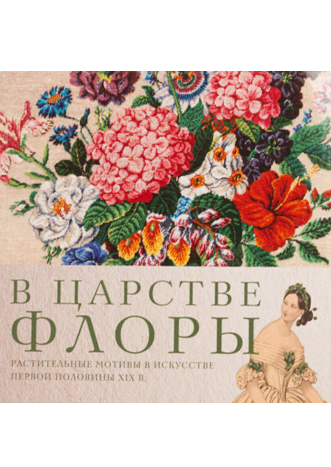 В царстве Флоры. Растительные мотивы в искусстве первой половины XIX века