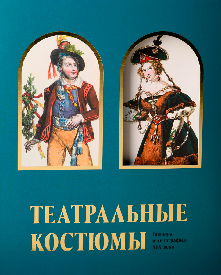 Театральные костюмы. Гравюра и литография XIX века