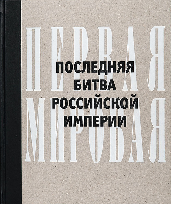 Последняя битва Российской империи