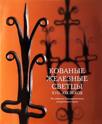 Кованые железные светцы XVII-XIX веков. Из собрания Государственного исторического музея