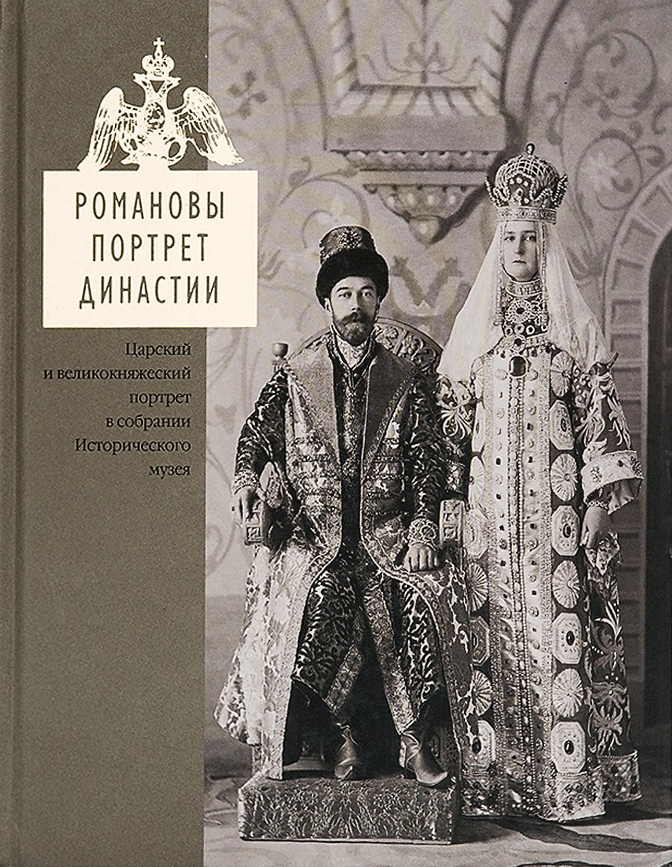 Романовы. Портрет династии. Царский и великокняжеский портрет в собрании Исторического музея