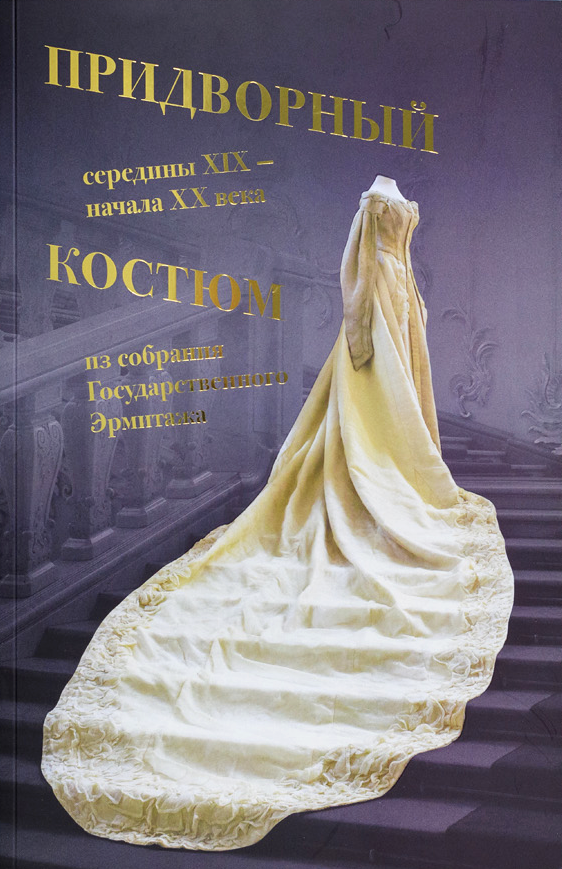 Придворный костюм середины XIX — начала ХХ века из собрания Государственного Эрмитажа