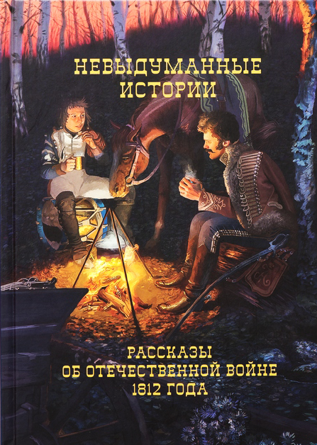 Невыдуманные истории. Рассказы об Отечественной войне 1812 года