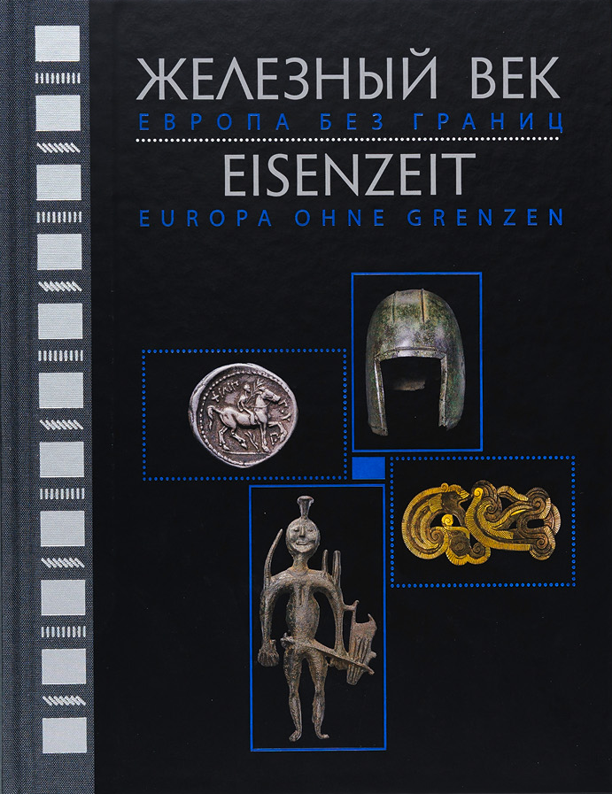 Железный век. Европа без границ