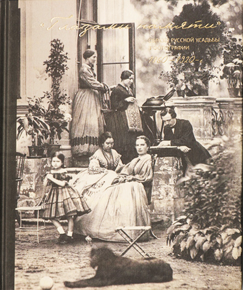 "Глазами памяти". Образ русской усадьбы в фотографии. 1860–1920-е