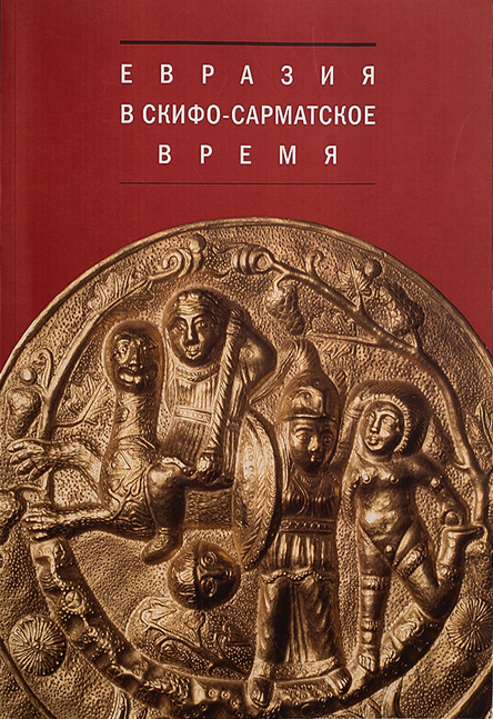 Евразия в скифо-сарматское время. Памяти Ирины Ивановны Гущиной