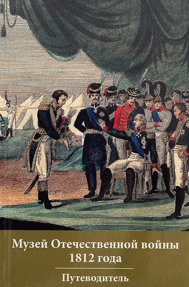 Путеводитель Музея Отечественной войны 1812 года