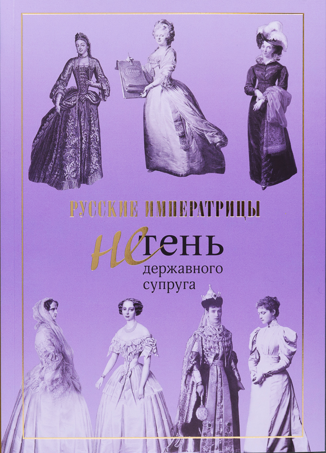 Русские императрицы. Не тень державного супруга
