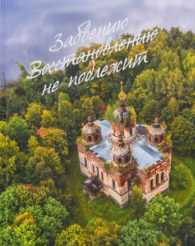 Забвению не подлежит