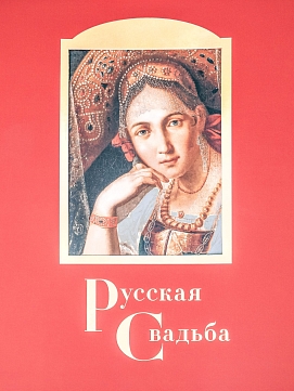 Русская свадьба