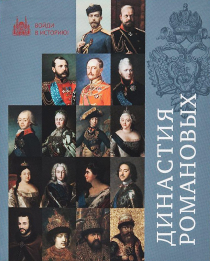 Династия Романовых