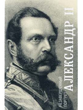Александр II. Незавершенный портрет
