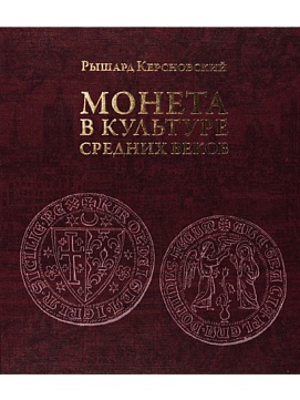 Монета в культуре средних веков