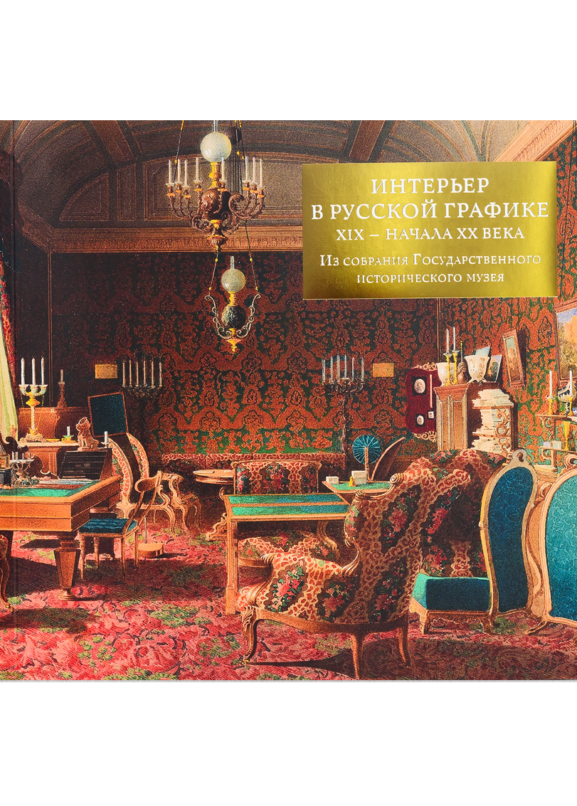 Интерьер в русской графике XIX — начала ХХ века. Из собрания Государственного исторического музея