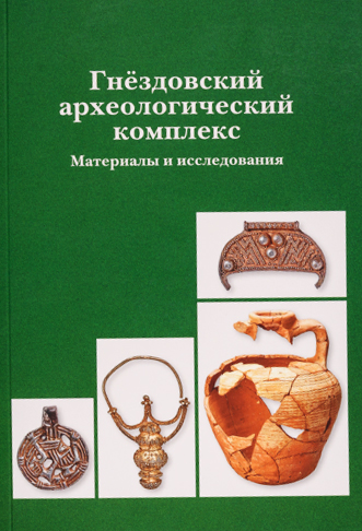 Гнёздовский археологический комплекс