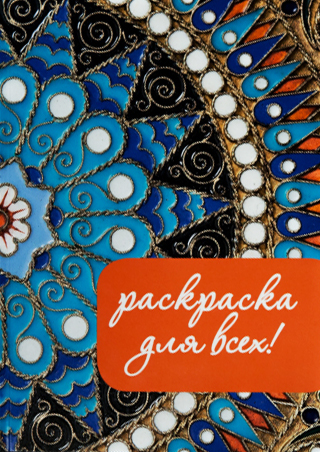 Раскраска для всех