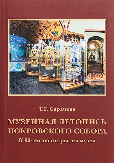 Музейная летопись Покровского собора. К 90-летию открытия музея