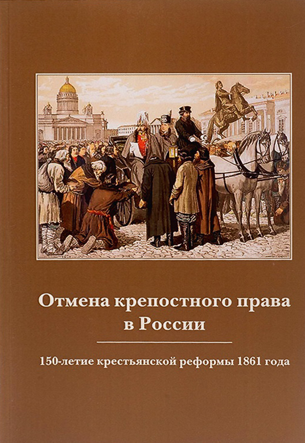 Отмена крепостного права в России. 150-летие крестьянской реформы 1861 года