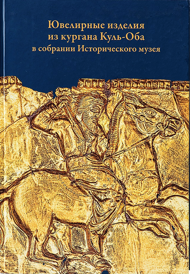 Ювелирные изделия из кургана Куль-Оба в собрании Исторического музея. Историко- технологическое исследование