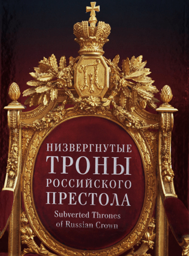 Низвергнутые троны российского престола