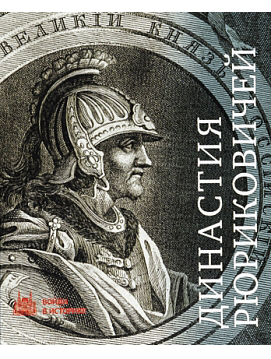 Династия Рюриковичей