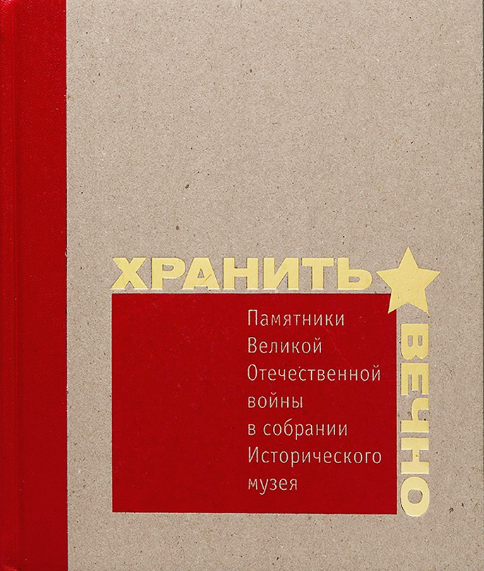 Хранить вечно. Памятники Великой Отечественной войны в собрании Исторического музея