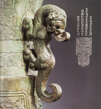 Древнее искусство провинции Шаньси. Каталог выставки